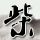 康熙来了